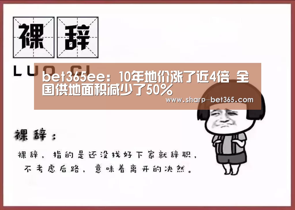 bet365ee：10年地价涨了近4倍 全国供地面积减少了50%(图1)