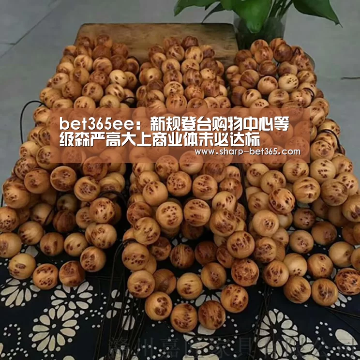 bet365ee：新规登台购物中心等级森严高大上商业体未必达标(图3)